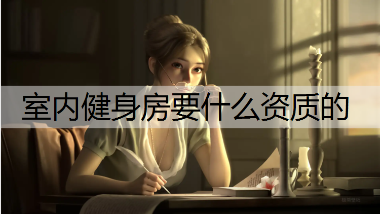 室内健身房要什么资质的