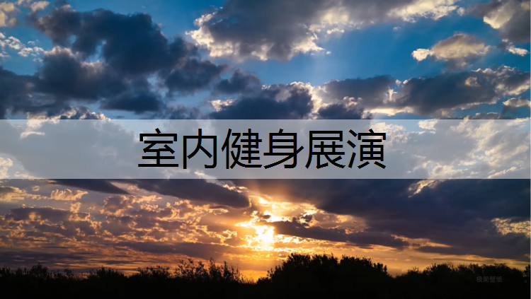 室内健身展演