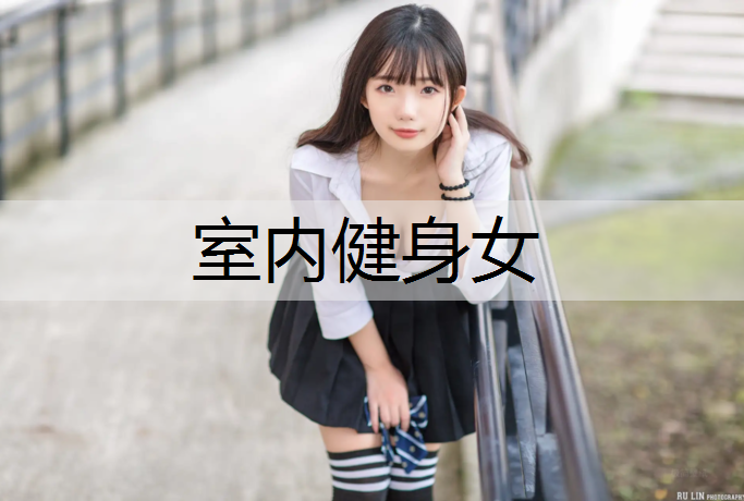 室内健身女