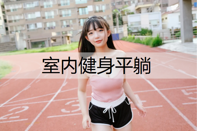 室内健身平躺