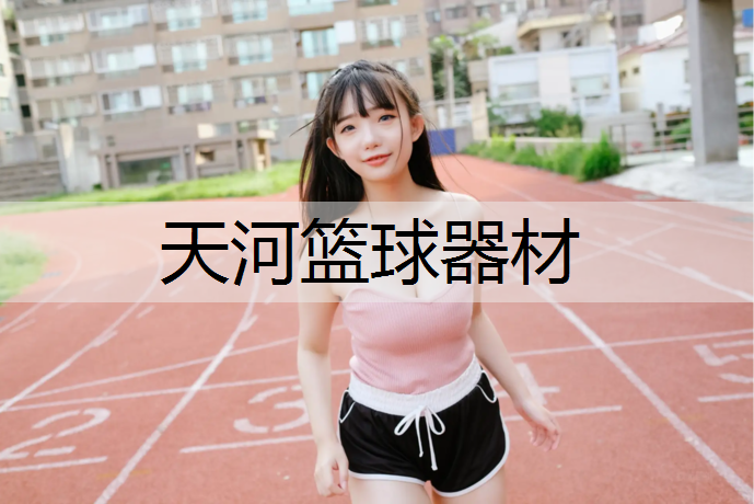天河篮球器材
