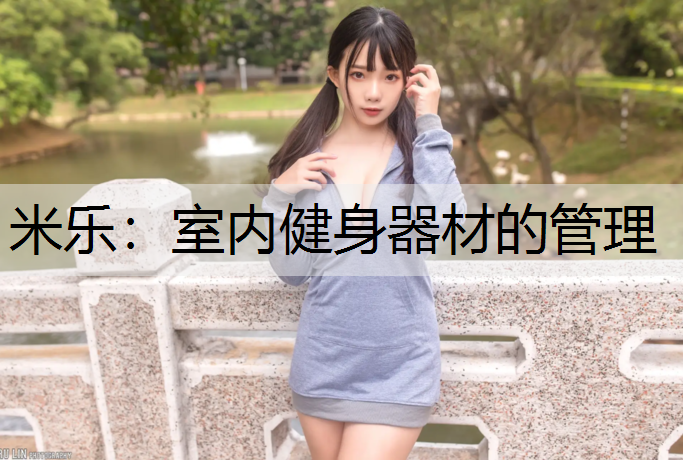 米乐：室内健身器材的管理
