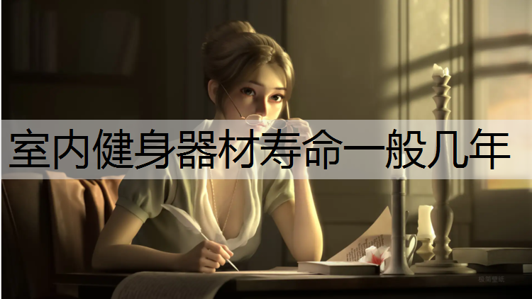 <strong>室内健身器材寿命一般几年</strong>