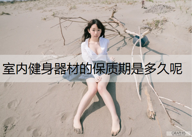 室内健身器材的保质期是多久呢