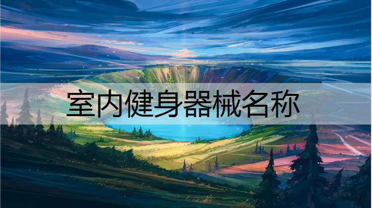 室内健身器械名称