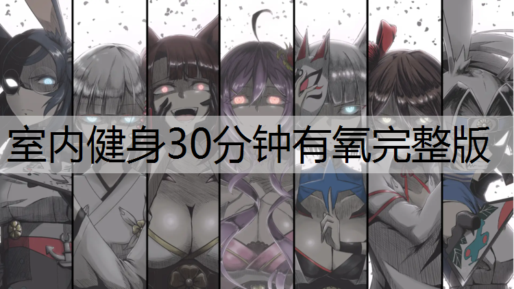 室内健身30分钟有氧完整版