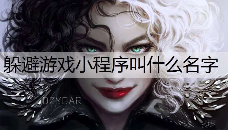 躲避游戏小程序叫什么名字