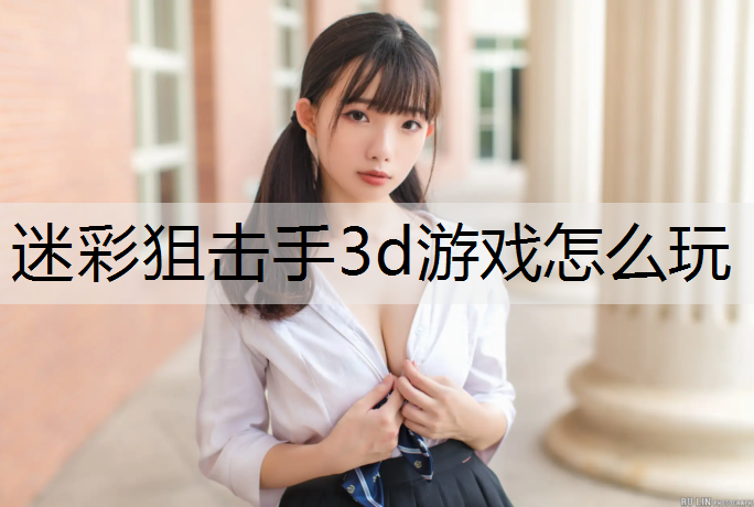 <strong>迷彩狙击手3d游戏怎么玩</strong>