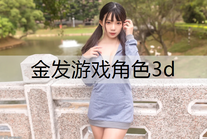 <strong>金发游戏角色3d</strong>