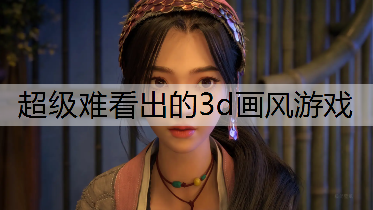 超级难看出的3d画风游戏