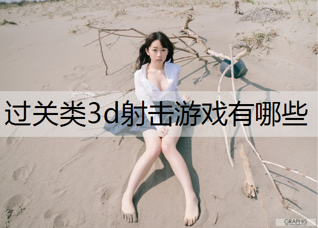 过关类3d射击游戏有哪些