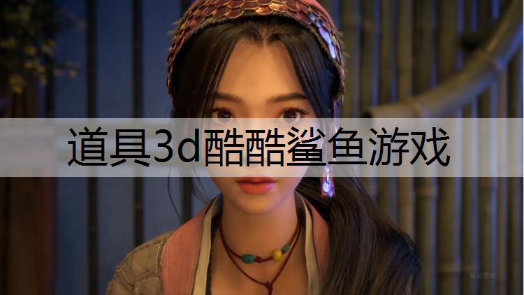 道具3d酷酷鲨鱼游戏