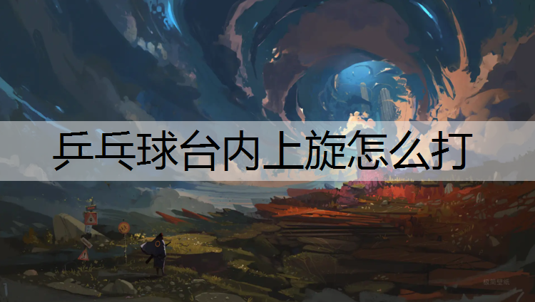 乒乓球台内上旋怎么打