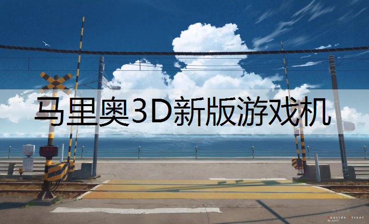 <strong>马里奥3D新版游戏机</strong>