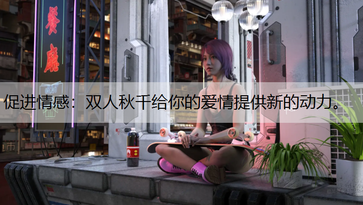 促进情感：双人秋千给你的爱情提供新的动力。