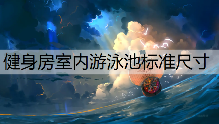 健身房室内游泳池标准尺寸