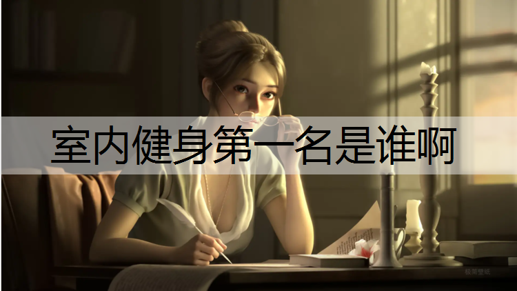 室内健身第一名是谁啊
