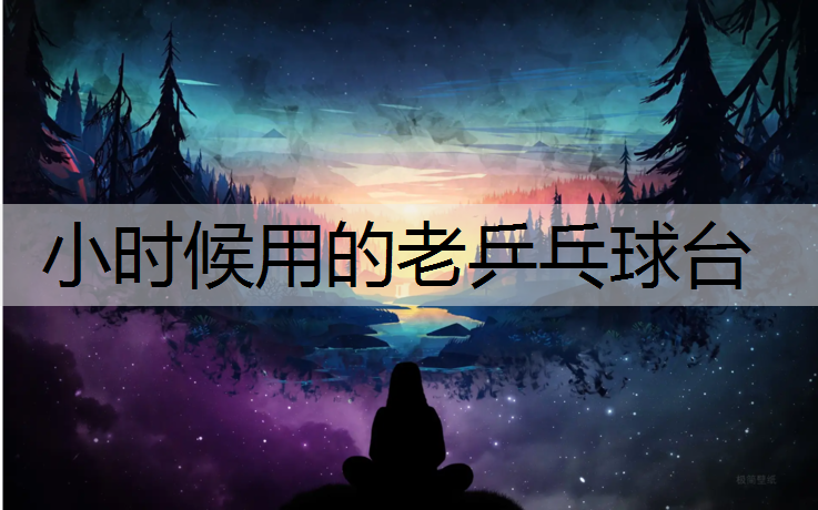 小时候用的老乒乓球台
