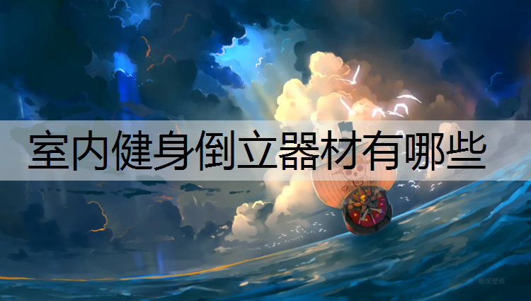 室内健身倒立器材有哪些