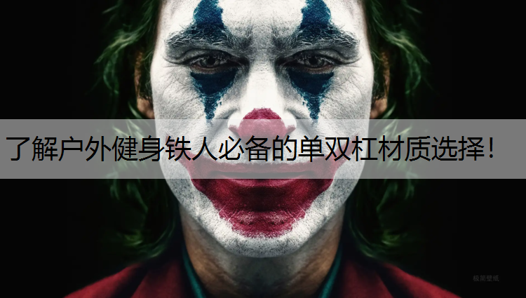 了解户外健身铁人必备的单双杠材质选择！