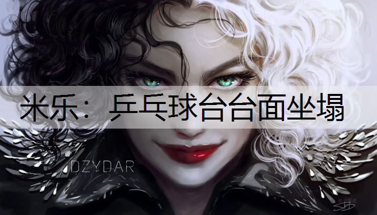 米乐：乒乓球台台面坐塌