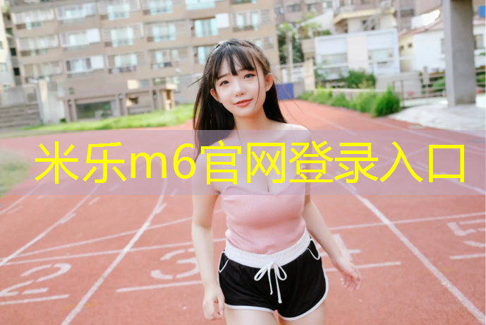 <strong>米乐为您介绍：室内瑜伽垫加厚橡胶</strong>