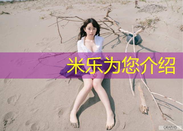 米乐为您介绍：塑胶跑道最好小区