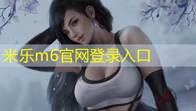 <strong>米乐m6官网登录入口：跆拳道护具包怎么打结图解</strong>