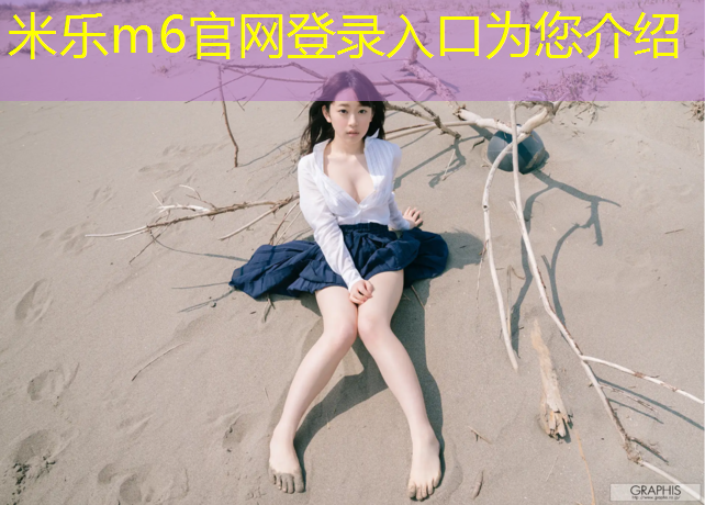 米乐：网球网前拦截正手还是反手
