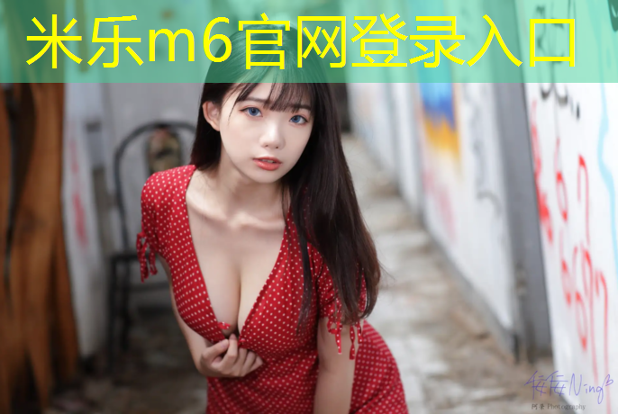 <strong>米乐为您介绍：塑胶跑道如何找平</strong>