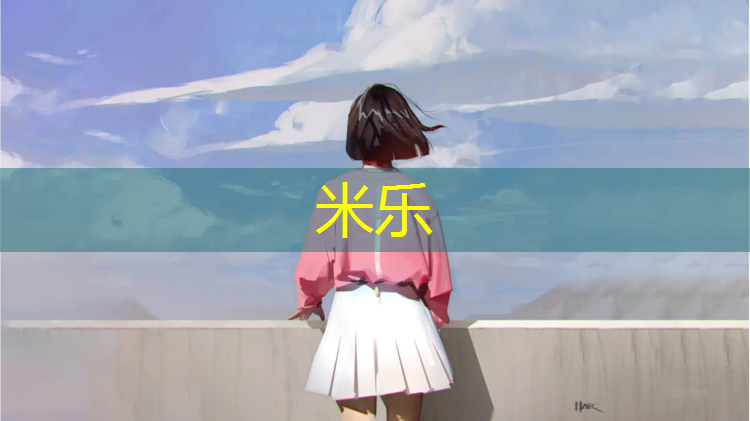 米乐为您介绍：塑胶跑道发黄