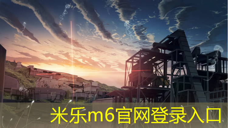 米乐：鸟巢塑胶跑道几层