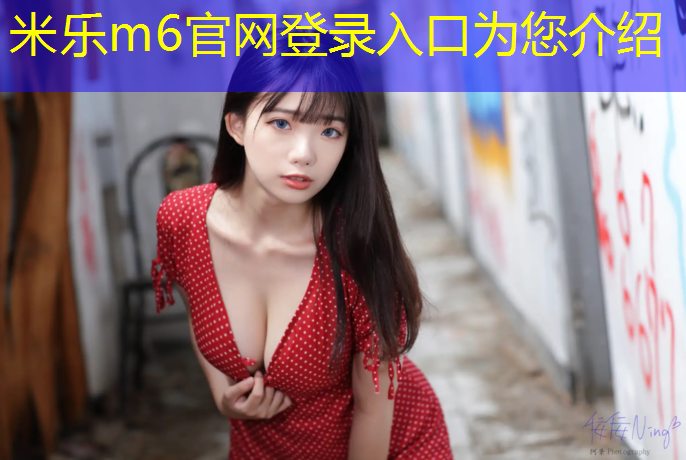 米乐m6官网登录入口：幼儿体操垫多种玩法