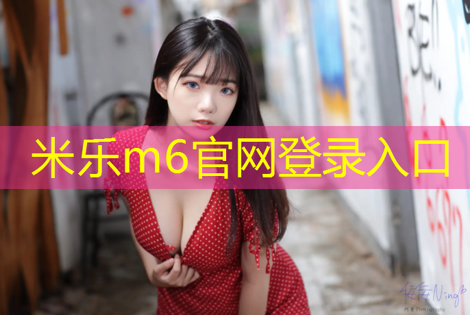 <strong>米乐m6官网登录入口为您介绍：家里改乒乓球台好吗</strong>