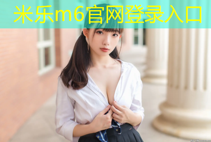 <strong>米乐m6官网登录入口：塑胶跑道彩色样板：为运动场地注入活力与魅力！</strong>