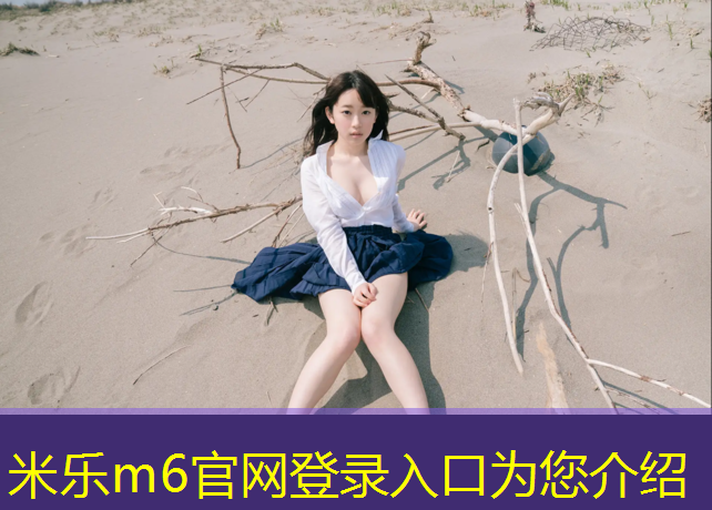 米乐：2021网球网子
