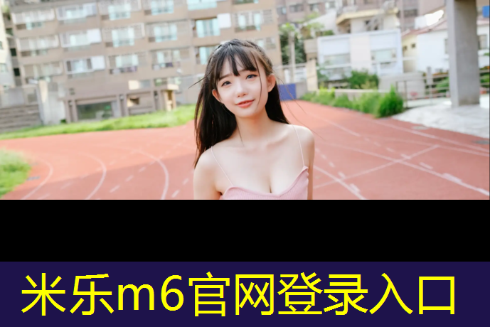 米乐为您介绍：塑胶跑道验证