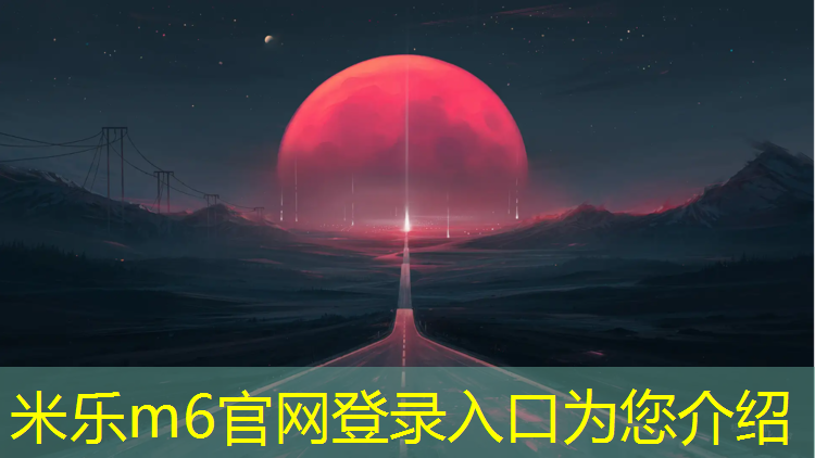 米乐m6官网登录入口为您介绍：平潭塑胶跑道
