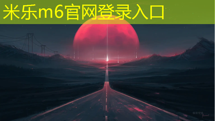 <strong>米乐为您介绍：塑胶跑道怎么复试</strong>