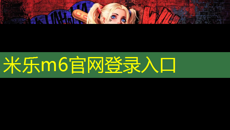 米乐m6官网登录入口：体操垫楼梯玩法教案