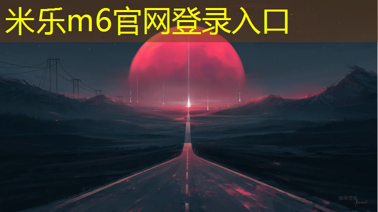 <strong>米乐m6官网登录入口：常州运动场塑胶跑道</strong>