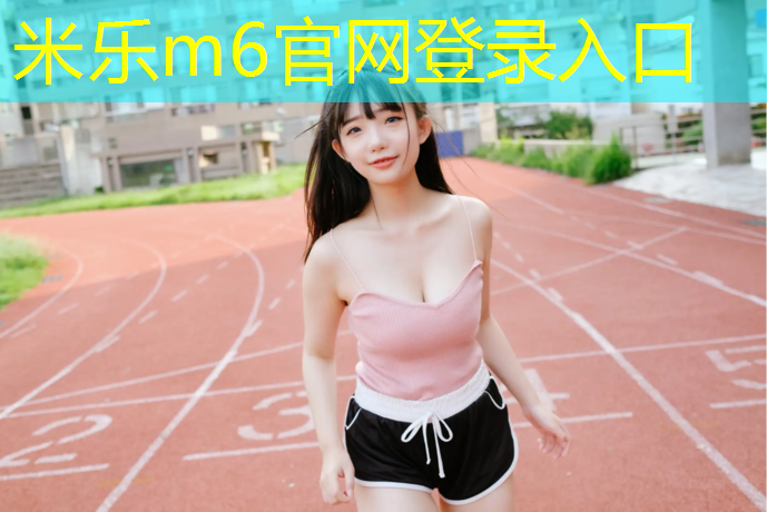 米乐为您介绍：成都操场塑胶跑道施工