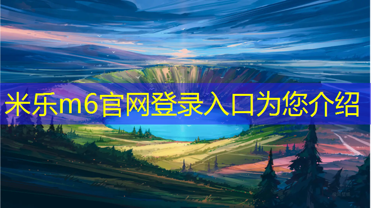 <strong>米乐：嵊州塑胶跑道修建价格</strong>