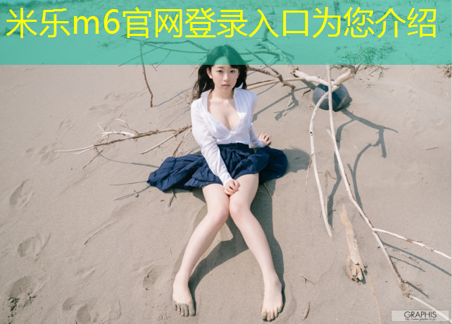 米乐：乒乓球台发球要求规定