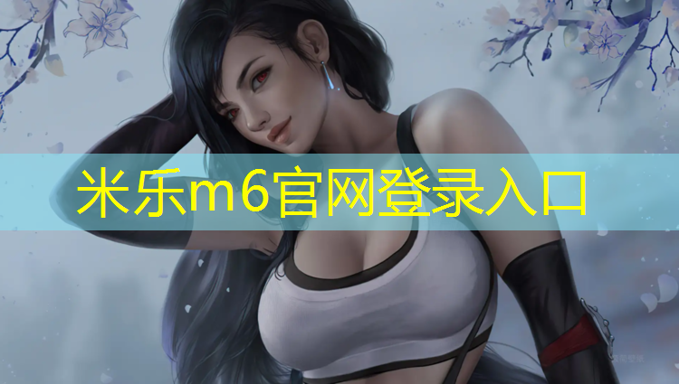 <strong>米乐为您介绍：群力塑胶跑道位置</strong>