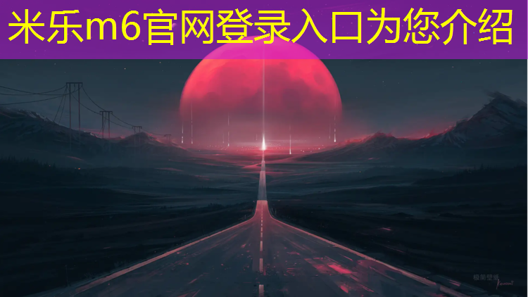 <strong>米乐m6官网登录入口：初学者用什么乒乓球台好</strong>