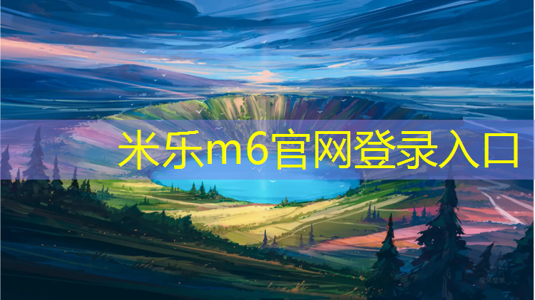<strong>米乐为您介绍：塑胶跑道后期保养方法有哪些_</strong>