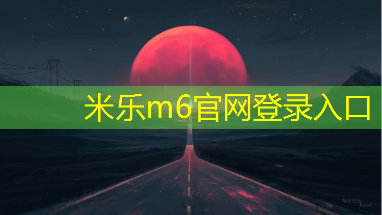 <strong>米乐为您介绍：稷山做塑胶跑道</strong>