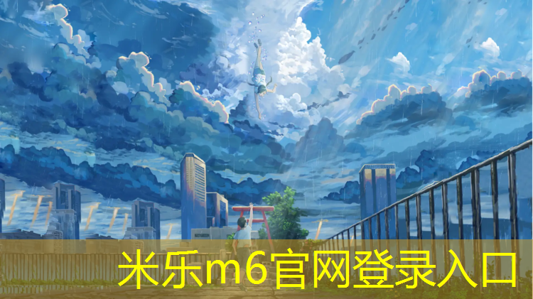 <strong>米乐：塑胶跑道体育场价格</strong>