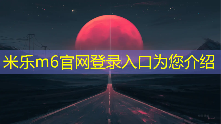 <strong>米乐为您介绍：东阳环保塑胶跑道价格查询</strong>